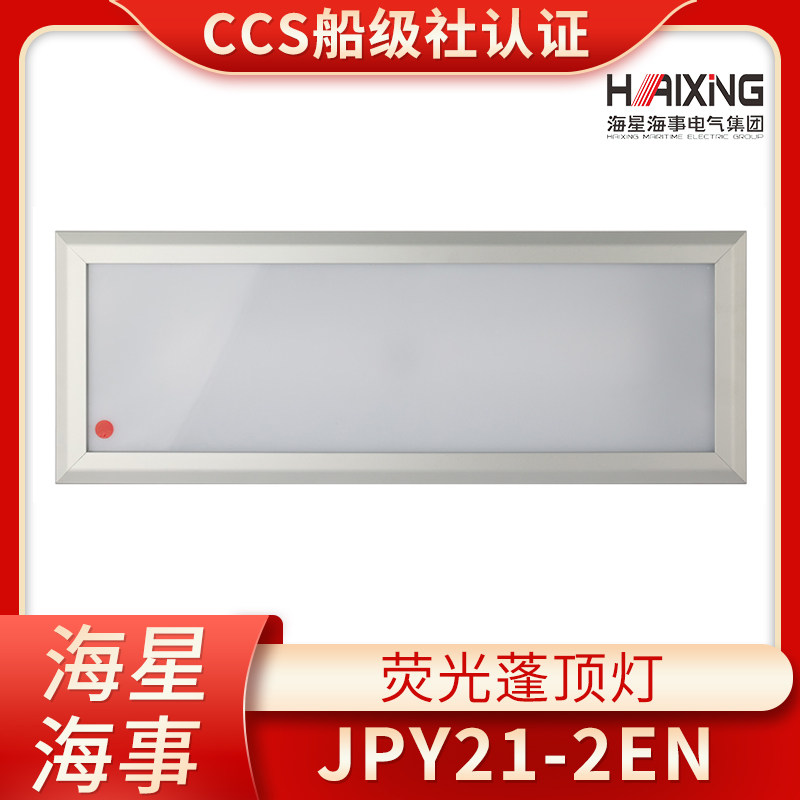 海星CCS证LED船用嵌入照明荧光蓬顶灯具ZYP25-2/JPY21-2N/2EN/2ND