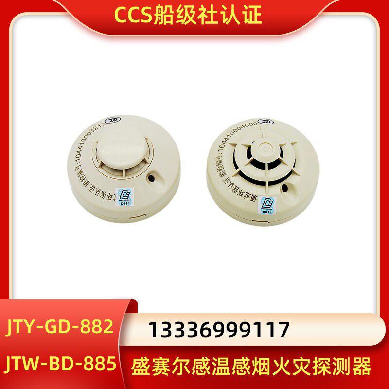 盛赛尔感烟感温探测器jty-gd-882/jtw-bd-885烟雾报警器探头ccs证