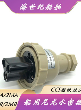 船用日式水密尼龙插头T-1MA/T-2MA/T-1MB/T-2MB/接插件250V20A3孔