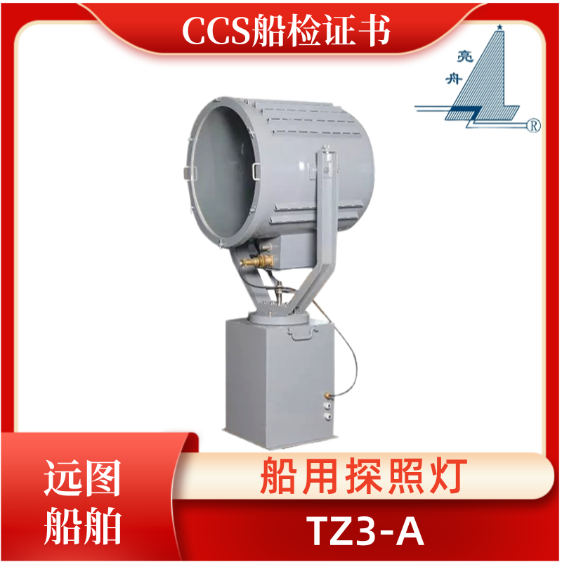 亮舟船用不锈钢探照灯TZ3/TZ3-A聚光灯泡投光灯具CCS证220V/3000W