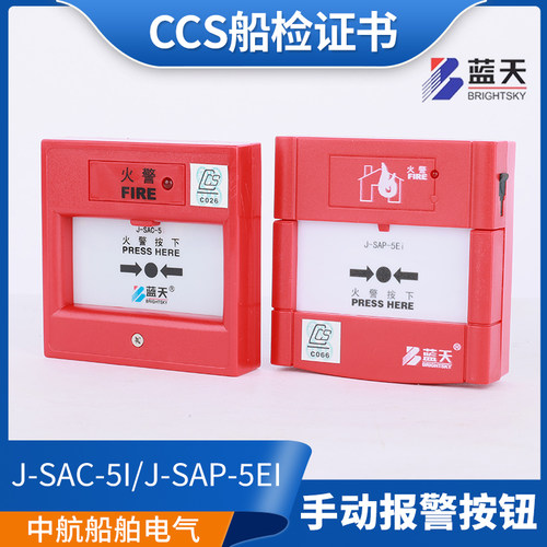 蓝天船用J-SAC-5i编码手动火灾火警消防报警按钮J-SAP-5Ei手报CCS