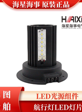 海星船用舱顶灯航行灯102PL信号灯LED光源组件散热器灯片灯带灯条