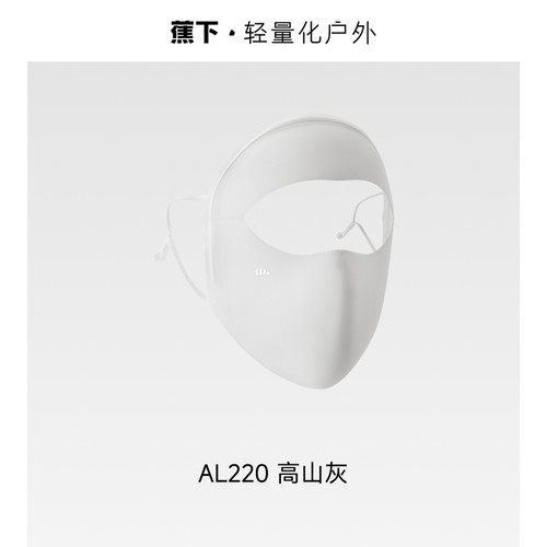 蕉下轻凉防晒面罩女AL220口罩透气全脸防晒3D立体修饰脸型防紫外