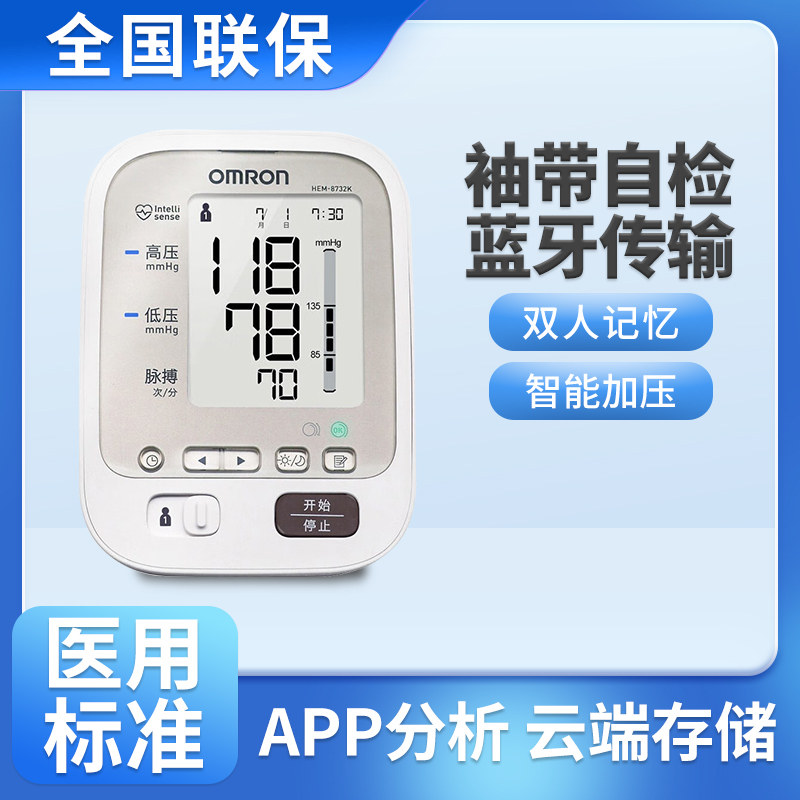 欧姆龙血压计家用8732k蓝牙功能上臂式智能血压测量仪全自动测压