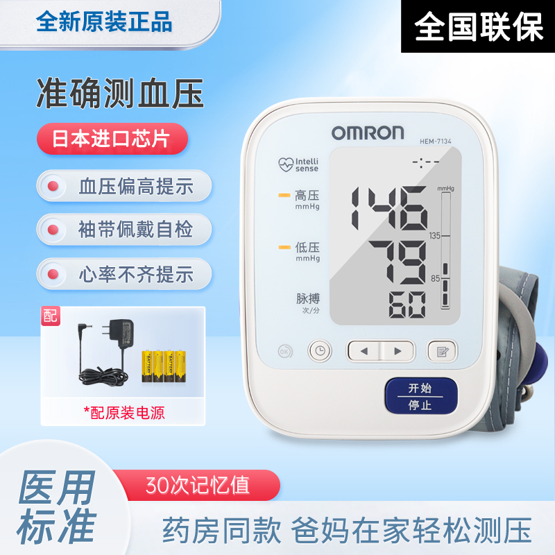 欧姆龙电子血压计HEM-7134臂式智能全自动血压测量仪器老人家用