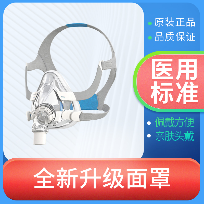瑞思迈家用舒适AirFit F20呼吸机原装配件全脸口鼻面罩原装进口