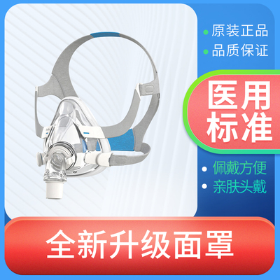 口鼻面罩resmed/瑞思迈配件