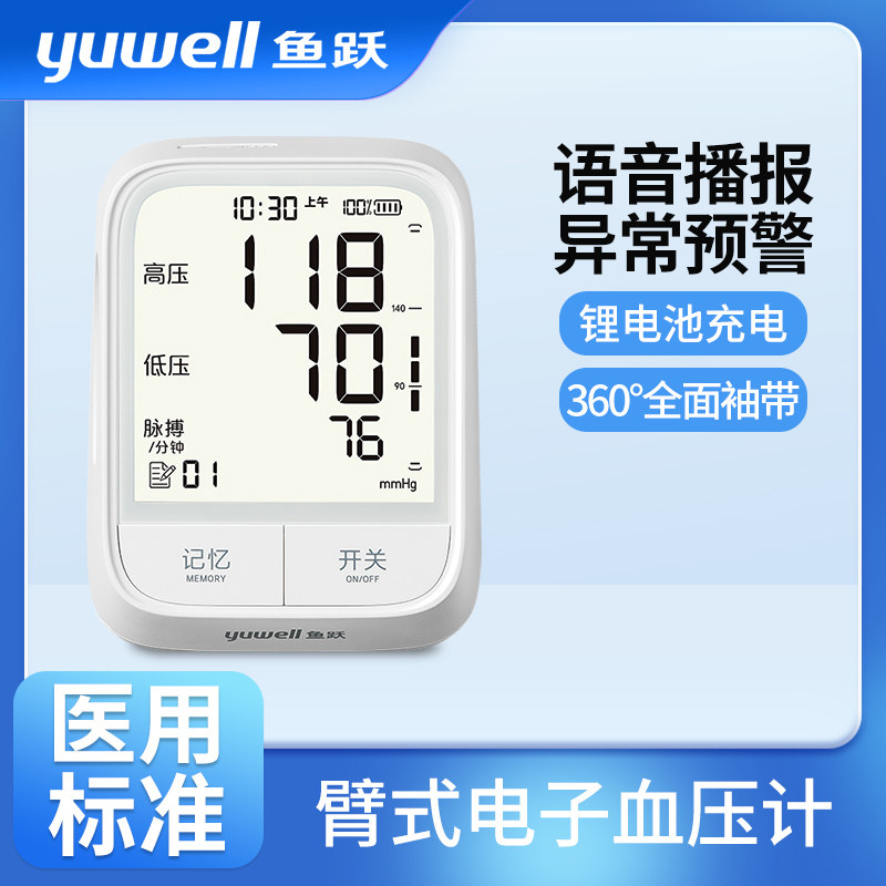 鱼跃上臂式电子血压计机充电语音款家用全自动血压测量仪YE666AR