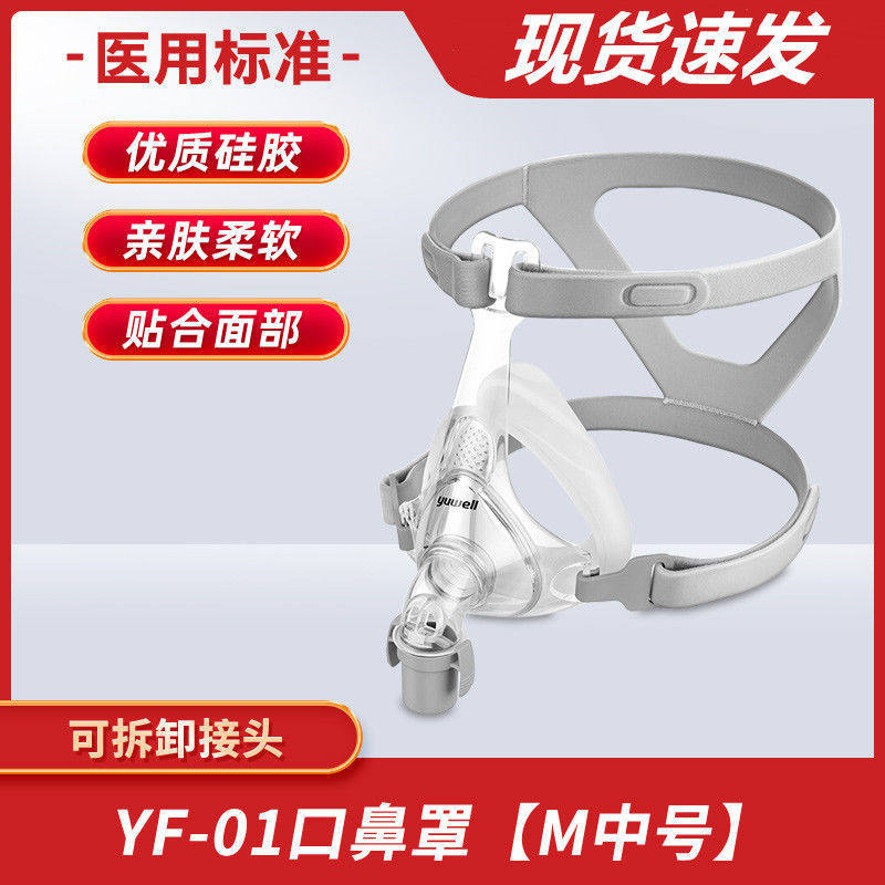鱼跃呼吸机面罩通用型专用口鼻面罩YF-01 家用睡眠呼吸器配件
