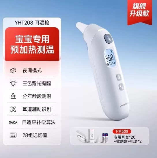 鱼跃YHT208耳温枪测温枪体温枪体温计家用精准医用婴儿专用温度计