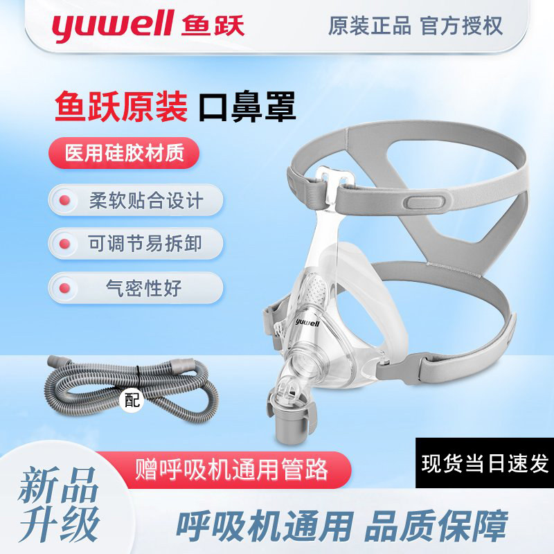 鱼跃呼吸机面罩通用专用口鼻面罩YF-01家用睡眠呼吸器配件赠管路