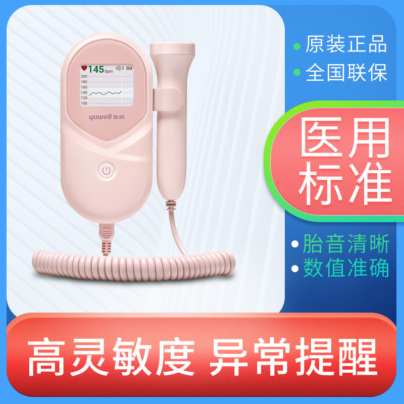 鱼跃胎心监测仪充电孕妇家用
