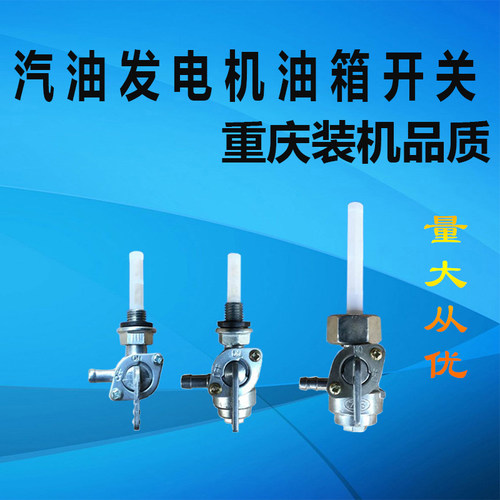 汽油发电机配件1E43F塑料油箱开关2KW3KW 5KW8KW油开关 油箱开关