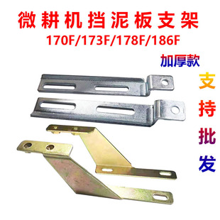 微耕机170F173F178F186F挡泥板前左右支架 支撑架子加厚款