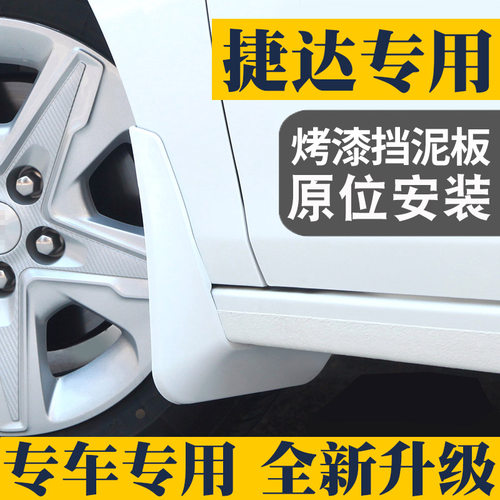 大众捷达汽车挡泥板烤漆款