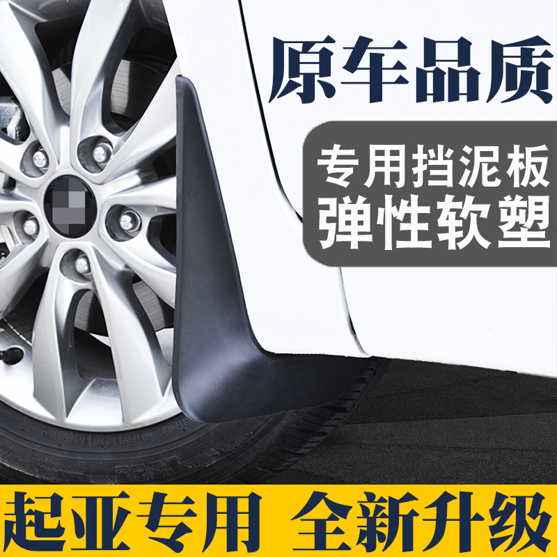 起亚智跑kx1焕驰凯酷专用挡泥板