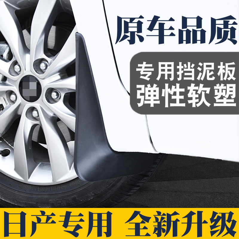 适用于日产新轩逸奇骏劲逍客阳光天籁骊威尼桑骐达途达专用挡泥板