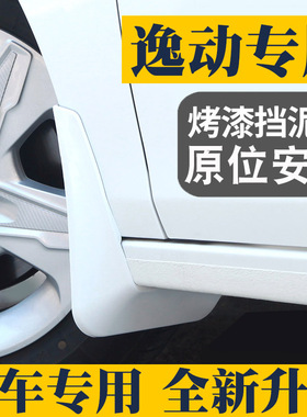 适用于长安逸动PLUS新逸动三二代烤漆逸达专用挡泥板珍珠白红灰色