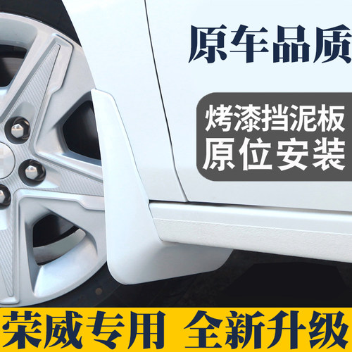 荣威挡泥板ei5皮金白色烤漆