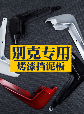适用于别克新英朗君威GS君越GL6陆尊GL8威朗凯越专用挡泥板白色26