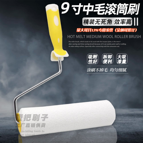 家装9寸乳胶漆中毛超细纤维无死角滚筒 耐溶剂油漆防水涂料刷子 - 封面
