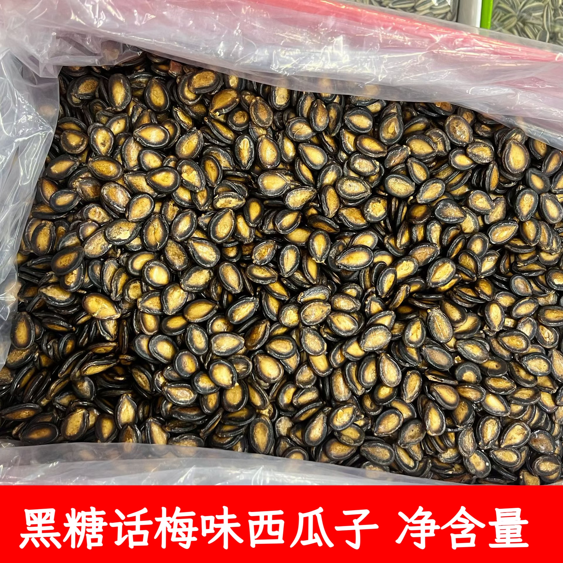 新货黑糖话梅味西瓜子袋装炒货休闲散装零食独立坚果批发5斤实惠