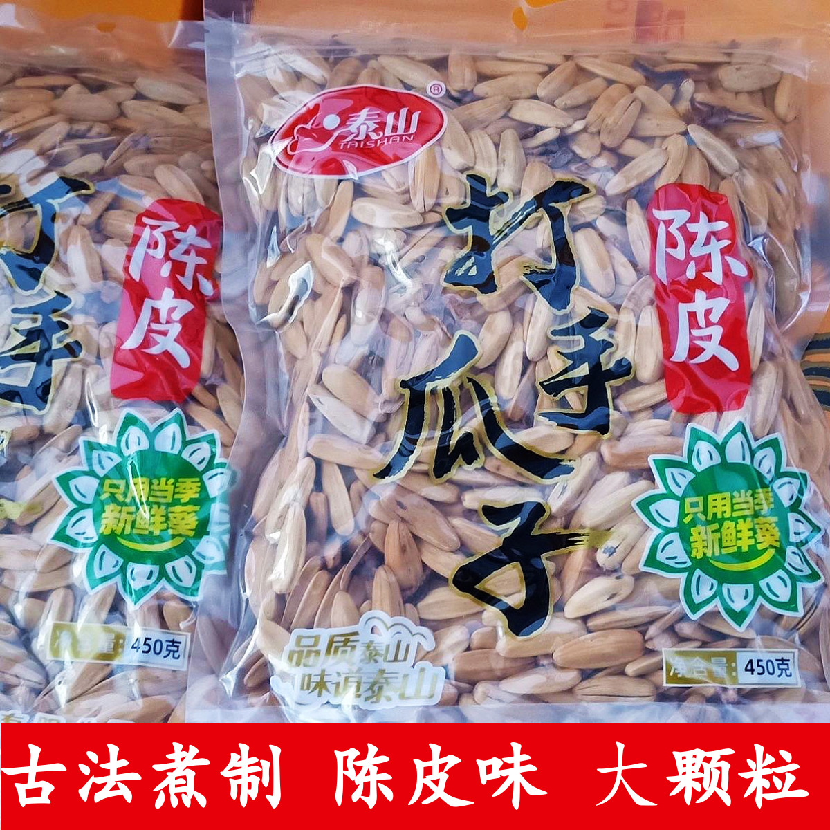 新货泰山打手陈皮瓜子休闲大颗粒400g装坚果炒货休闲零食独立包装