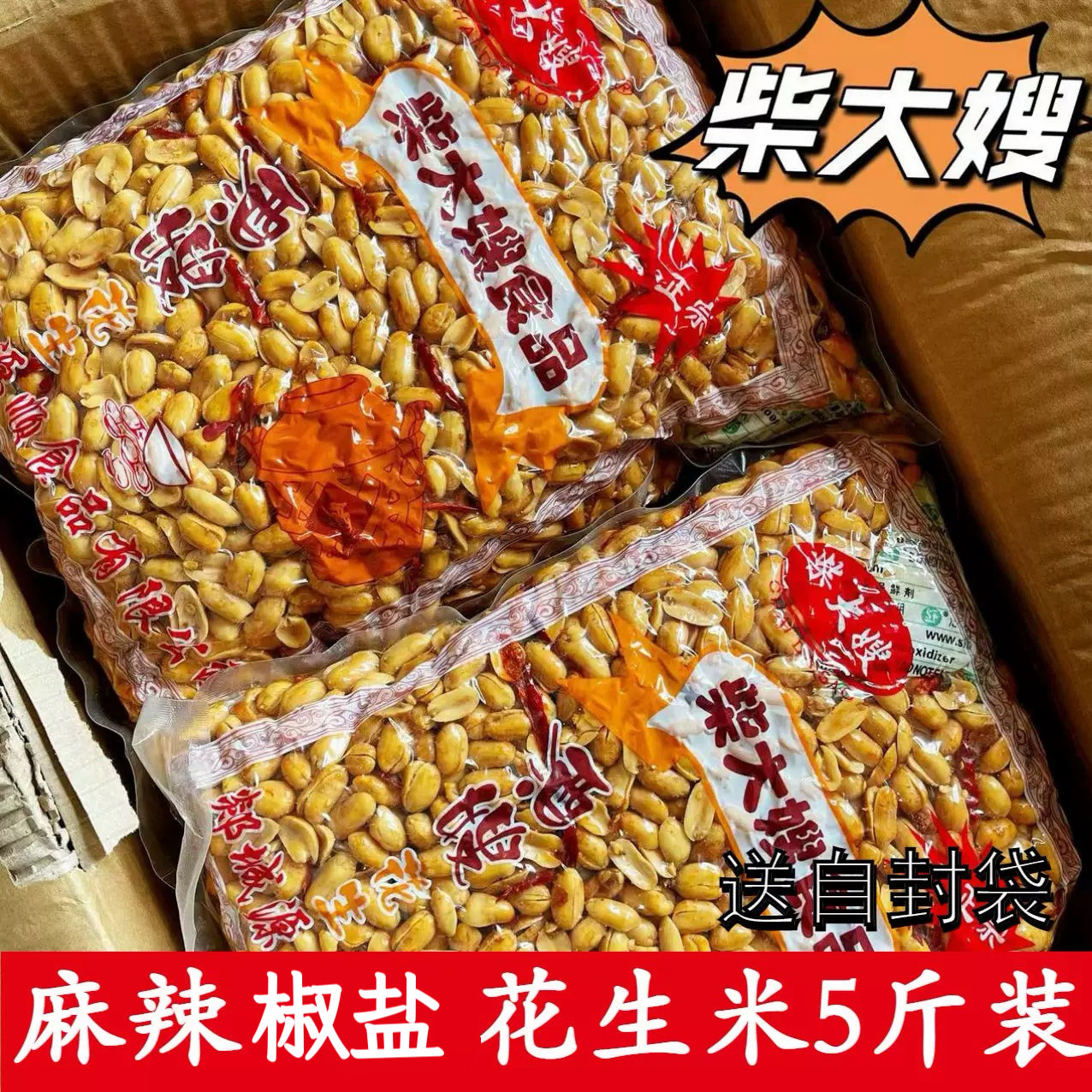 新货柴大嫂麻辣花生米椒盐香酥下酒菜油炸5斤装炒货休闲食品零食