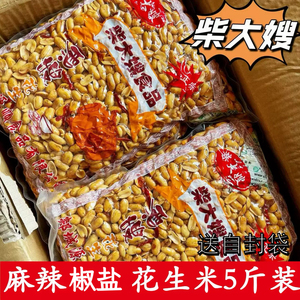新货柴大嫂麻辣花生米椒盐香酥下酒菜油炸5斤装炒货休闲食品零食