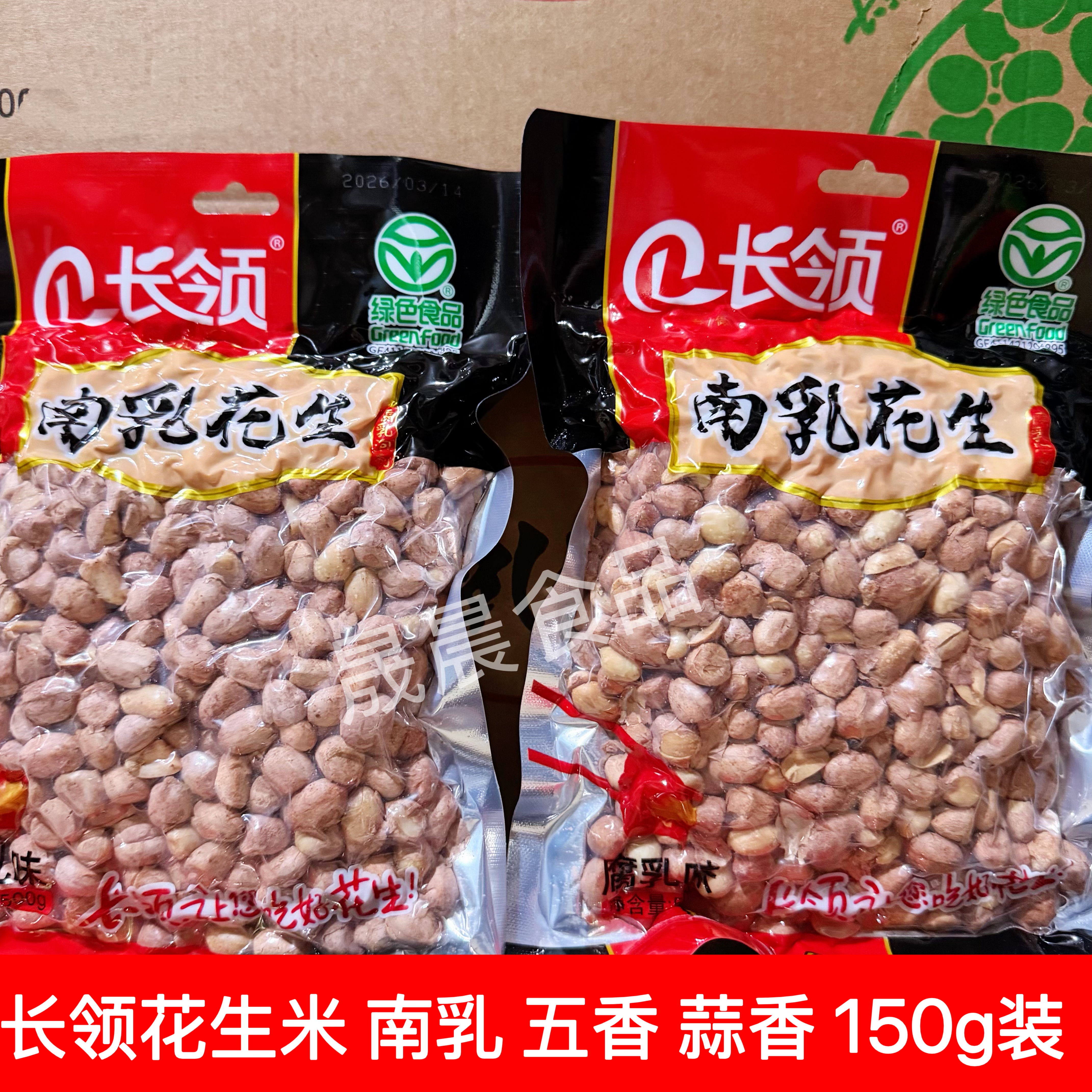 新货河南特产长领花生150g南乳五香蒜香味花生米下酒菜炒货零食
