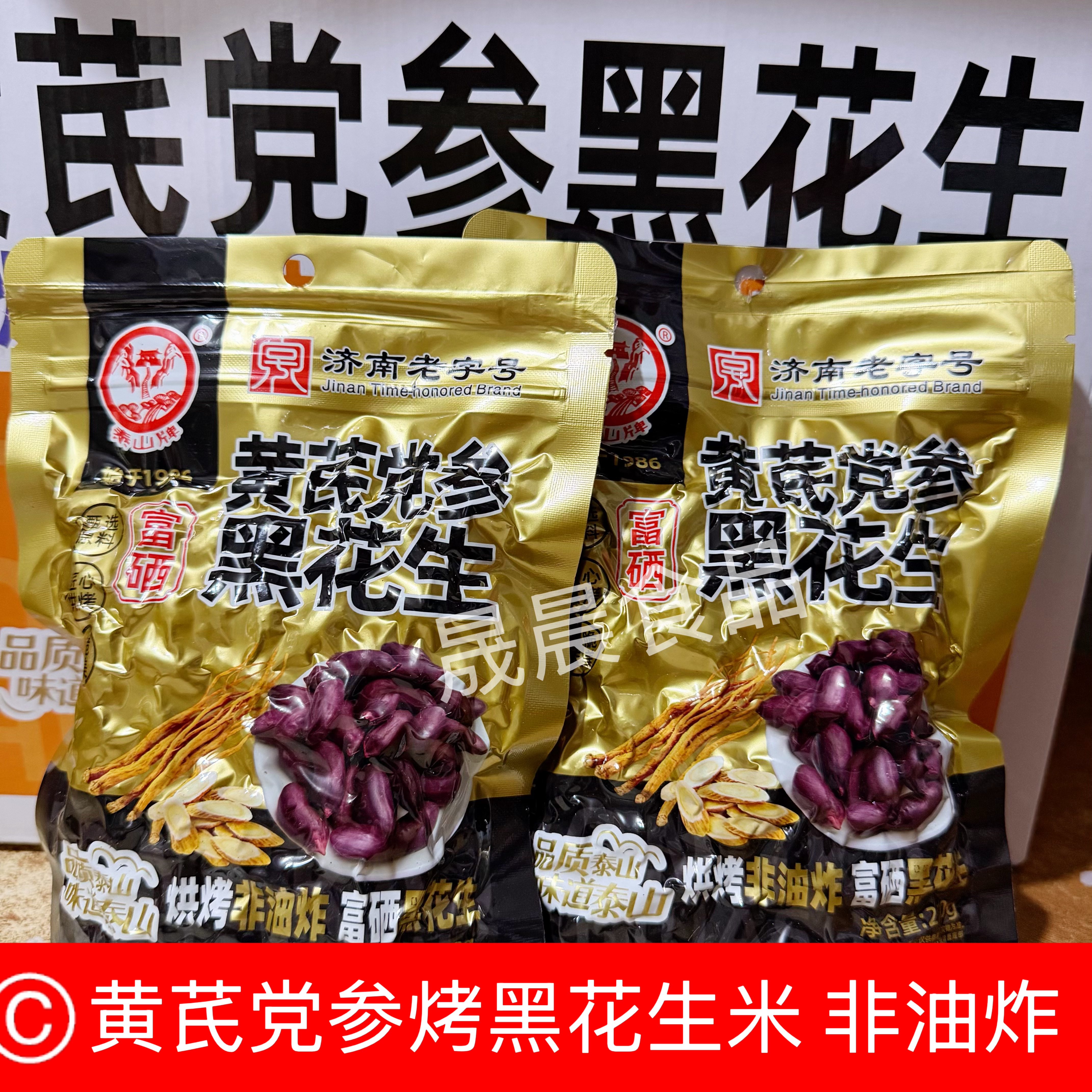 26新品泰山富硒黄芪党参黑花生非油炸花生米零食炒货休闲食品小吃