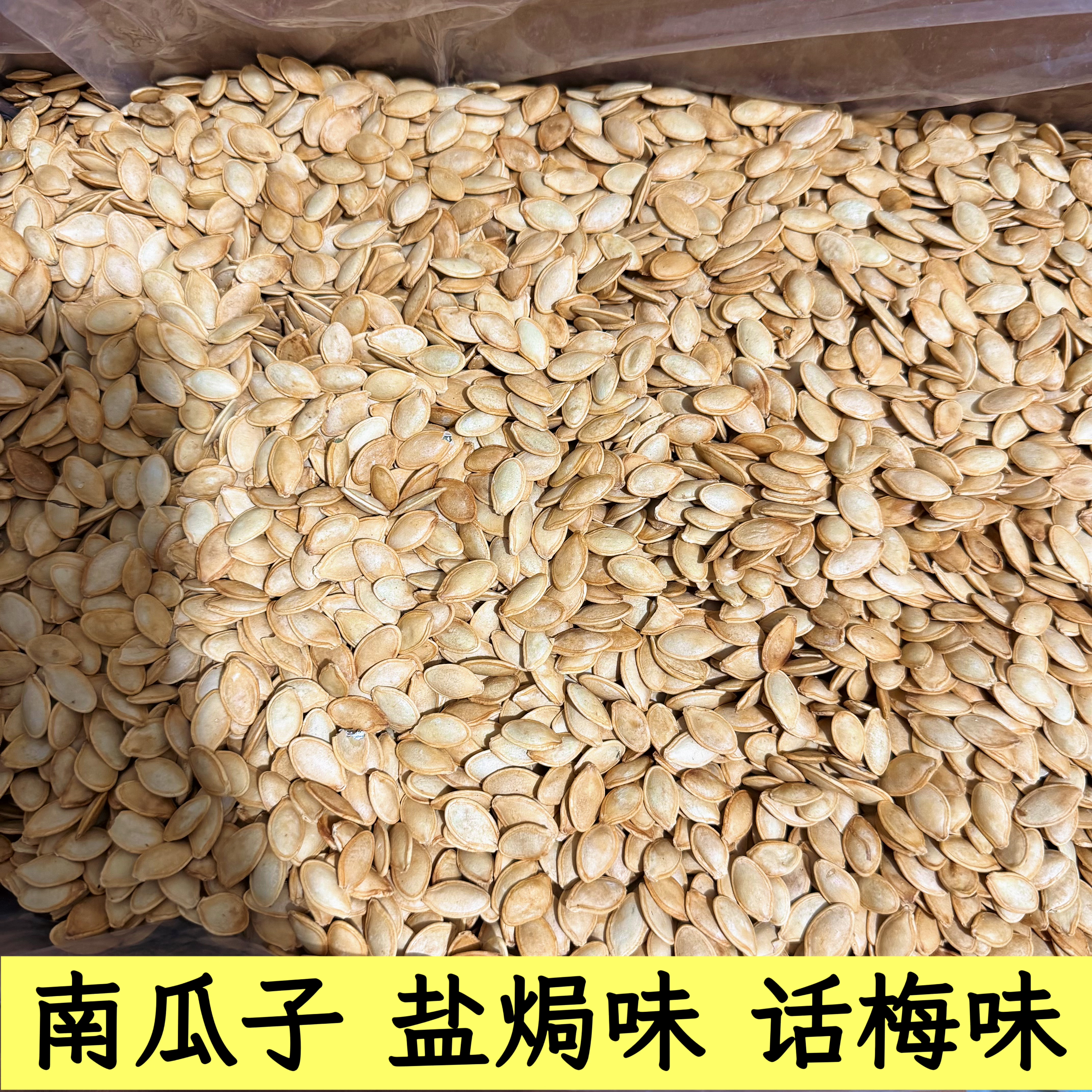 新货盐焗南瓜子话梅味炒熟南瓜籽纸皮坚果炒货休闲零食散装净重