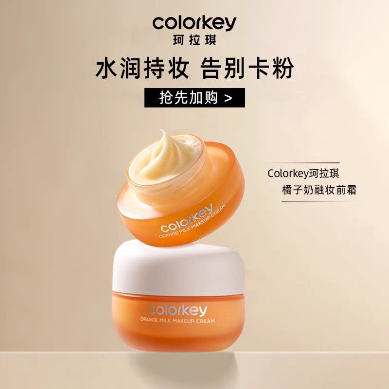 珂拉琪橘子奶融妆前霜水润持妆不卡粉保湿轻薄服帖隔离打底面霜