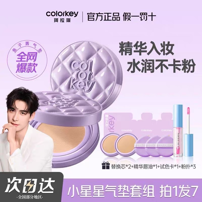 【爆款】Colorkey珂拉琪鱼子酱磨皮气垫轻薄遮瑕控油持久彩妆套装