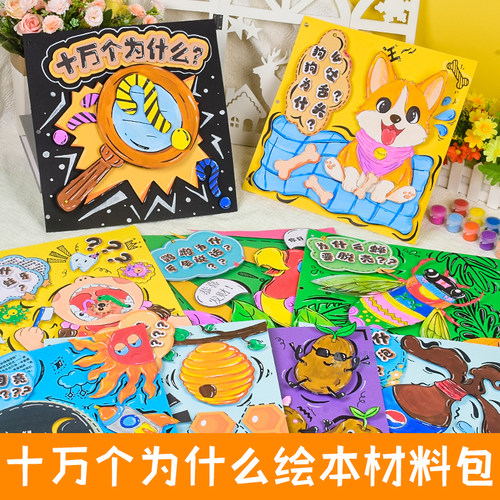 十万个为什么创意画美术套装