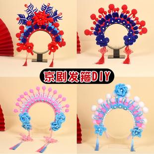 扭扭棒京剧戏曲发箍头冠手工diy材料包自制花旦头饰儿童节日活动