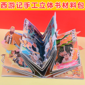 西游记立体书儿童diy自制绘本材料包学生创意手工礼物机关翻翻书