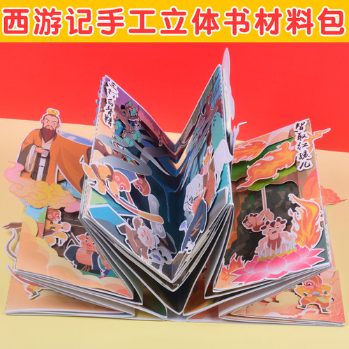 西游记立体书儿童DIY手工创意