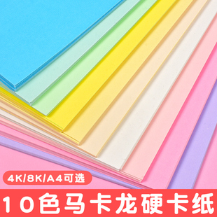 马卡龙卡纸A4彩色手工硬背景纸8K4K美术专用幼儿园环创diy手工纸