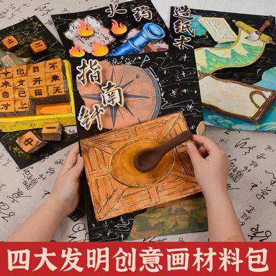 四大发明手工创意画美术绘画