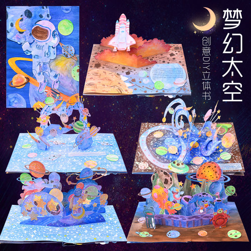 科技太空立体书diy手工自制绘本