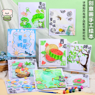 手工diy自制春夏秋冬绘本材料包夏天儿童制作半成品涂鸦粘贴画