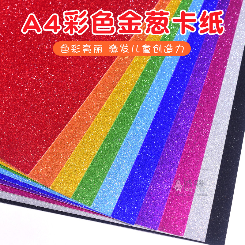 A4彩色闪光手工纸金葱亮晶晶金粉卡纸幼儿园儿童DIY制作手工材料