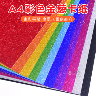 A4彩色闪光手工纸金葱亮晶晶金粉卡纸幼儿园儿童DIY制作手工材料