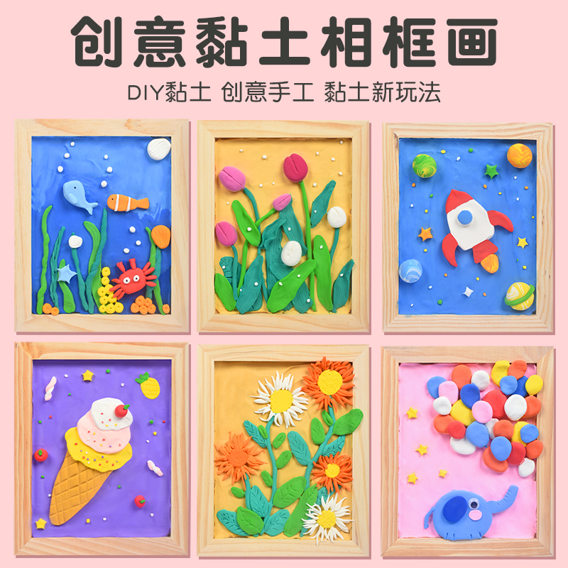 幼儿园超轻粘土相框画彩泥材料包儿童手工diy黏土画创意制作套装