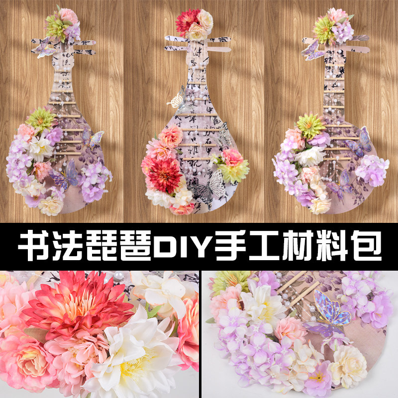 儿童手工diy木质琵琶蝴蝶珍珠仿真花制作创意美术书法乐器材料包