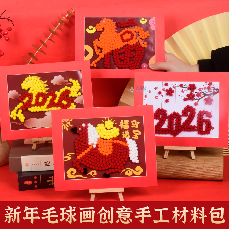 毛球画儿童diy益智玩具