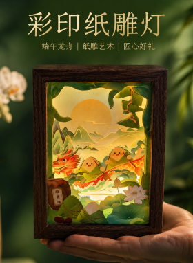 端午节手工diy纸雕灯龙舟粽子文创国风立体相框画小夜灯摆件礼物