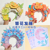 手工diy自制簪花头饰发箍材料包幼儿园儿童制作美术创意非遗发饰