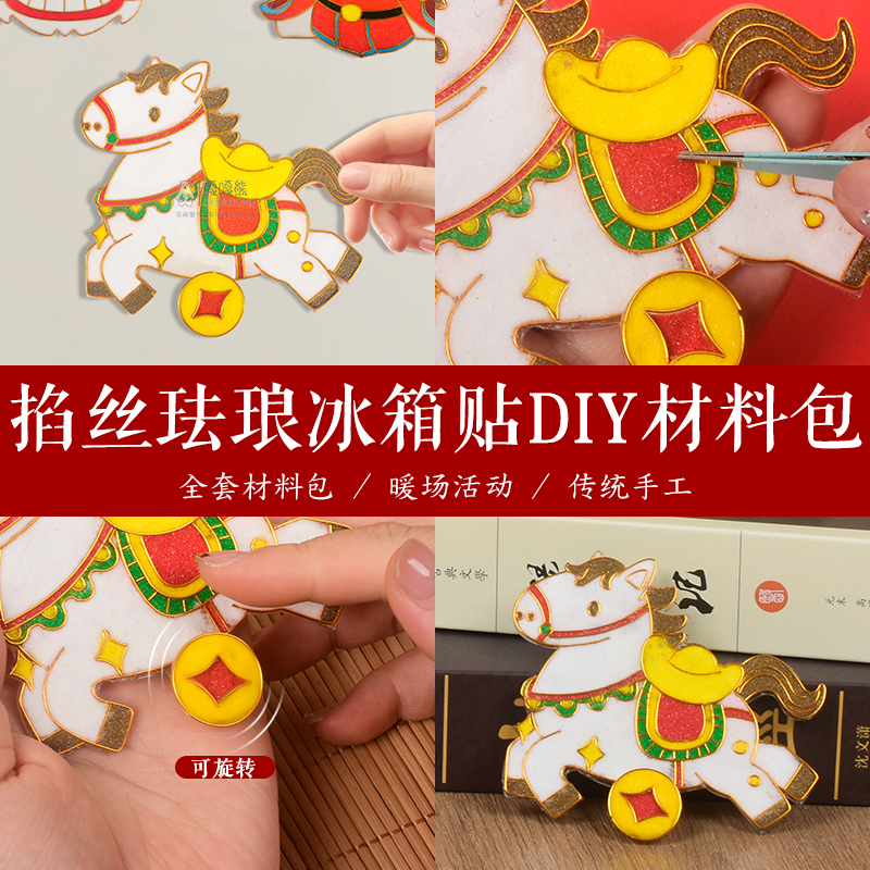 新年国风旋转磁吸冰箱贴景泰蓝掐丝珐琅diy手工制作材料元旦活动